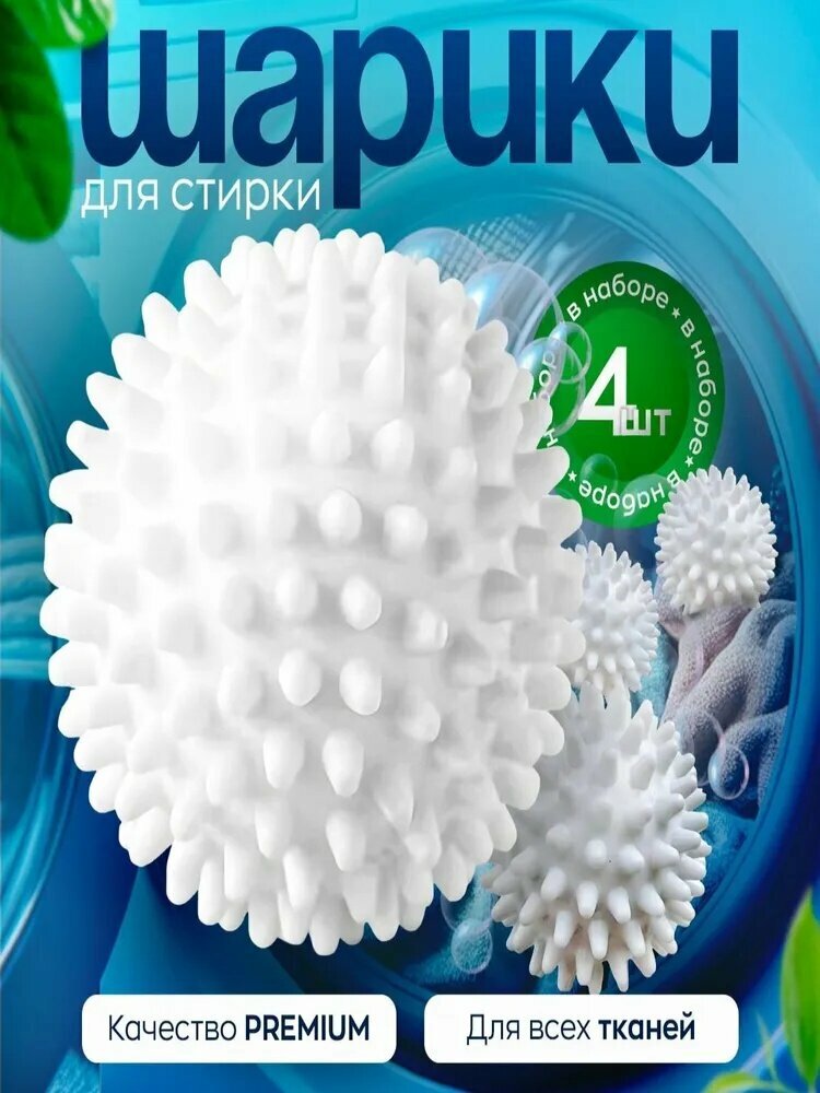 Шарик для стирки