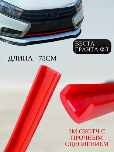 Изображение товара Накладка переднего бампера Спорт Лада Веста/Гранта-ФЛ, планка резиновая, молдинг Vesta Sport/Granta-FL