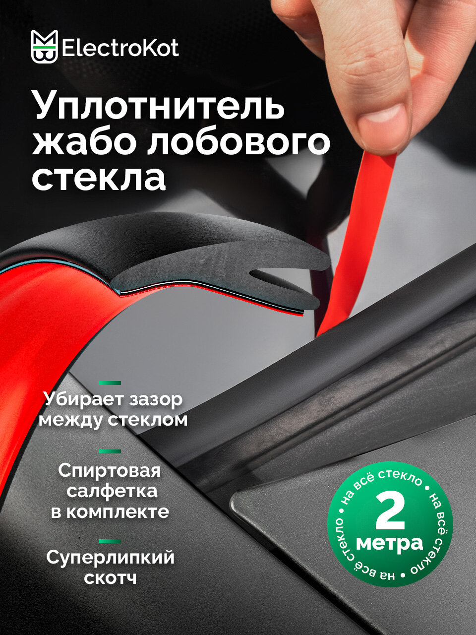 Уплотнитель жабо лобового стекла авто самоклеящийся резиновый Y профиль 2 метра
