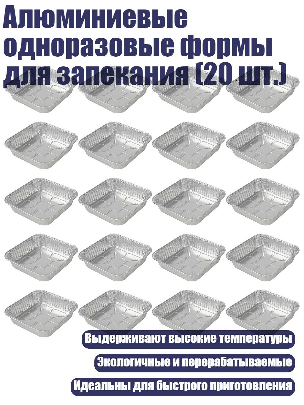 Алюминиевые одноразовые формы для запекания (20 шт.), Средний размер