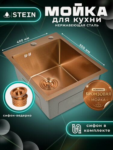 Изображение товара Мойка для кухни нержавеющая 40х50, цвет бронза. Сифон с ведерком. ST34050RG/W02-114RG