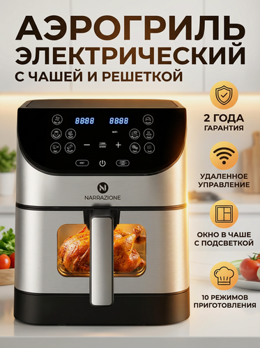Изображение товара Аэрогриль электрический NARRAZIONE ERA-620D / 6л,1500вт, 9 программ, аэрофртюрница с чашей и решеткой
