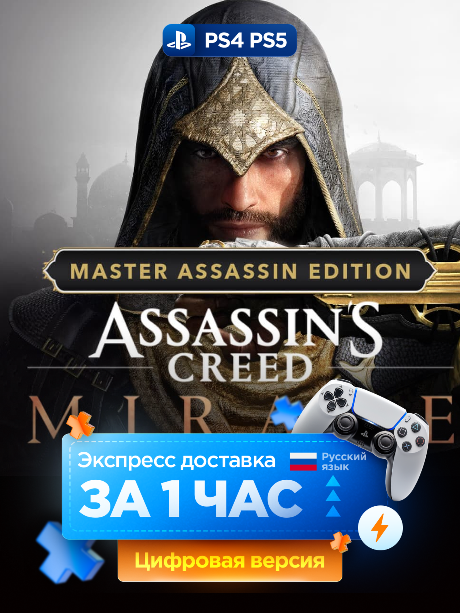 Игра Assassin’s Creed Mirage - Master Assassin Edition для PS 4 и PS 5, русские субтитры и интерфейс | PlayStation 4 и 5