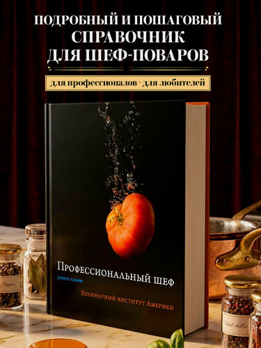 Изображение товара Профессиональный шеф. Кулинарный институт Америки. Девятое издание