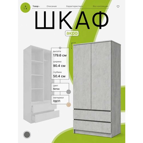 фото Шкаф для одежды распашной акро 900 цвет бетон , лдсп, распашные двери, , 90х50х179 см акро-плит