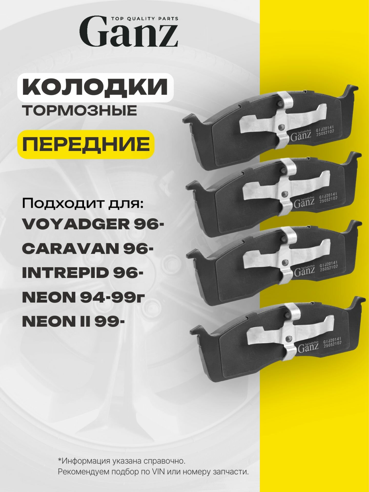 Колодки передние VOYADGER, CARAVAN, INTREPID 96- GANZ GIJ20141