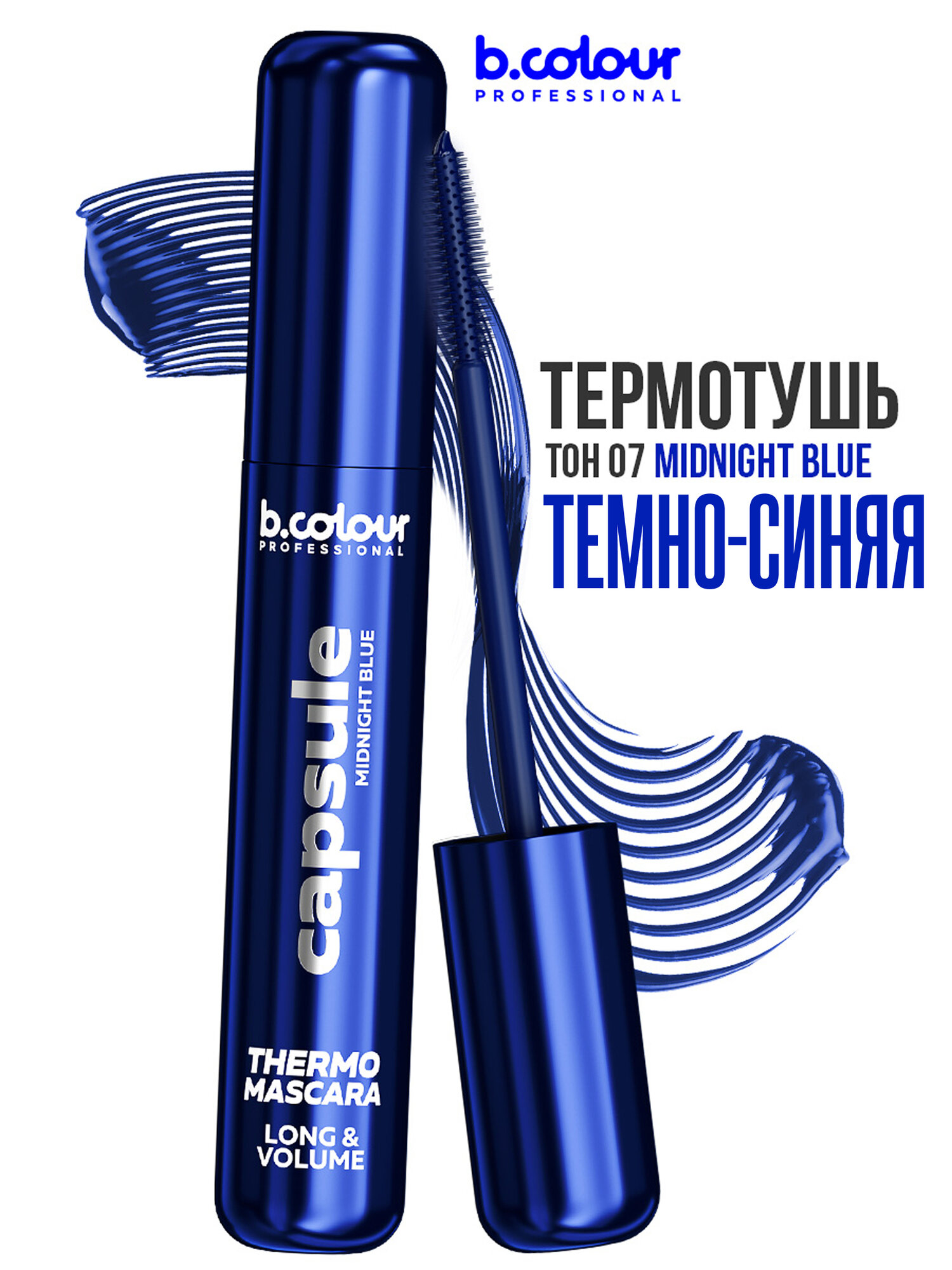 B.COLOUR PROFESSIONAL Тушь для ресниц темно-синяя, термотушь, объемная и удлиняющая, водостойкая 07 MIDNIGHT BLUE