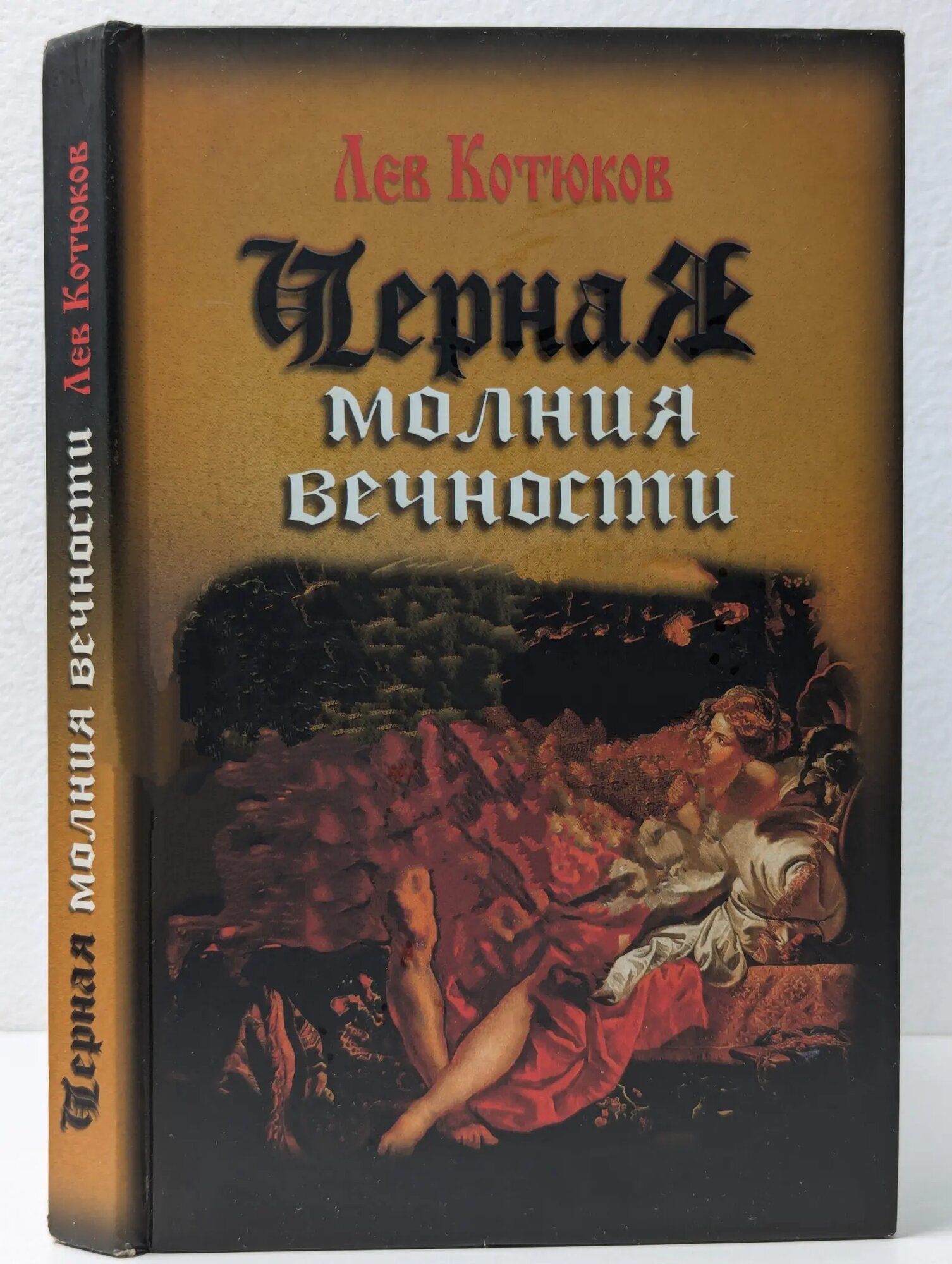 Черная молния вечности Котюков Лев Константинович 2010
