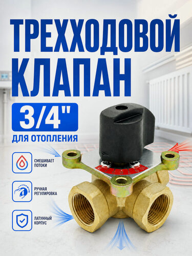 Изображение товара Трёхходовой поворотный смесительный клапан 3/4" TIM BL3803