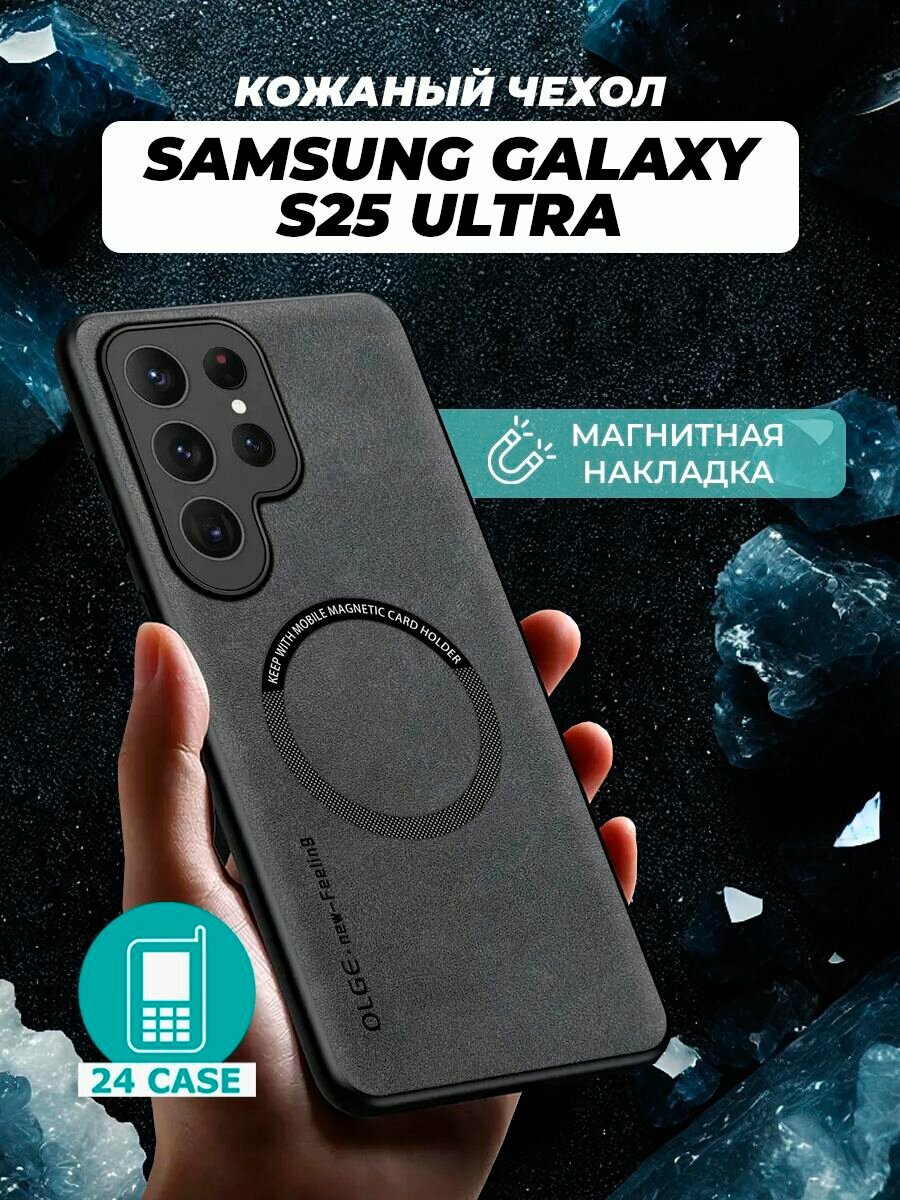Чехол на Samsung Galaxy S25 Ultra MagSafe на Самсунг S25 ultra, Самсунг галакси с 25 ультра защитная кожаная накладка с магнитом (серый)