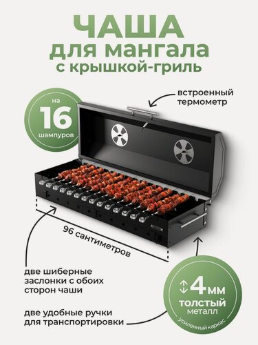 Изображение товара Чаша для мангала из стали 4 мм с крышкой - барбекю, термометром, с 2-мя заслонками 960x320x240мм