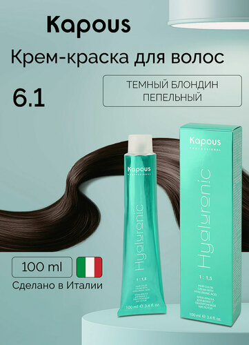 Изображение товара Крем-краска для волос с гиалуроновой кислотой Kapous «Hyaluronic Acid», 6.1 Темный блондин пепельный, 100 мл