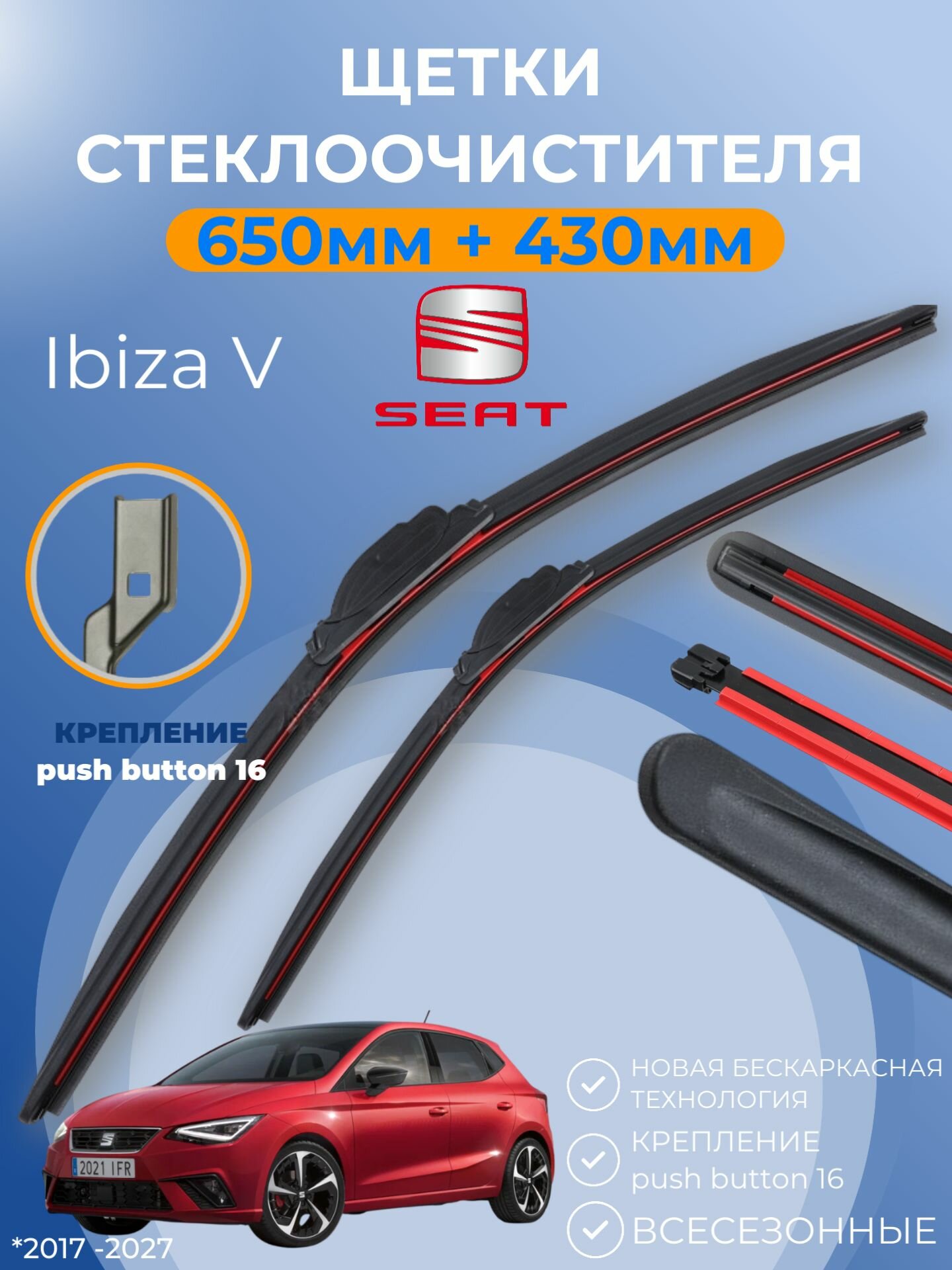 Дворники SEAT Ibiza V 2017 - 2027 Сеат Ибиза Ибица 5 поколение щётки 650 мм и 430 мм крепление кнопка push button 16. Щетки стеклоочистителя бескаркасные композитные.