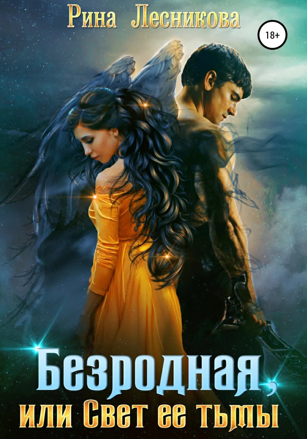 Безродная, или Свет ее тьмы [Цифровая книга]