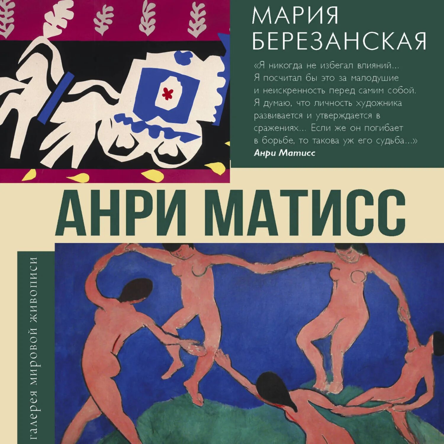 Анри Матисс [Аудиокнига]