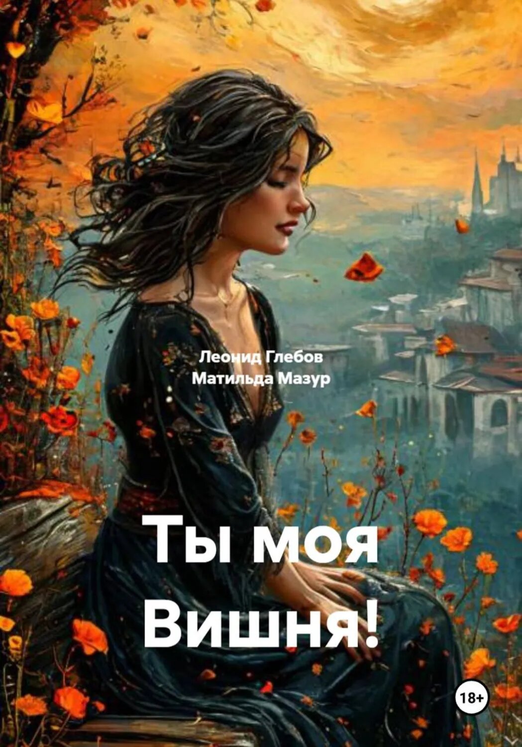 Ты моя Вишня! [Цифровая книга]