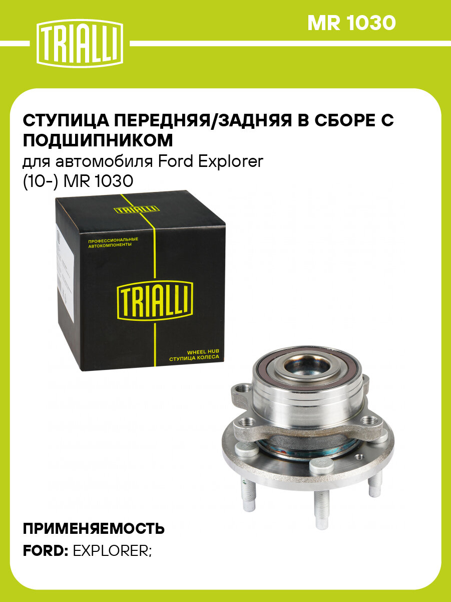 Ступица передняя/задняя в сборе с подшипником для автомобиля Ford Explorer (10-) MR 1030 TRIALLI