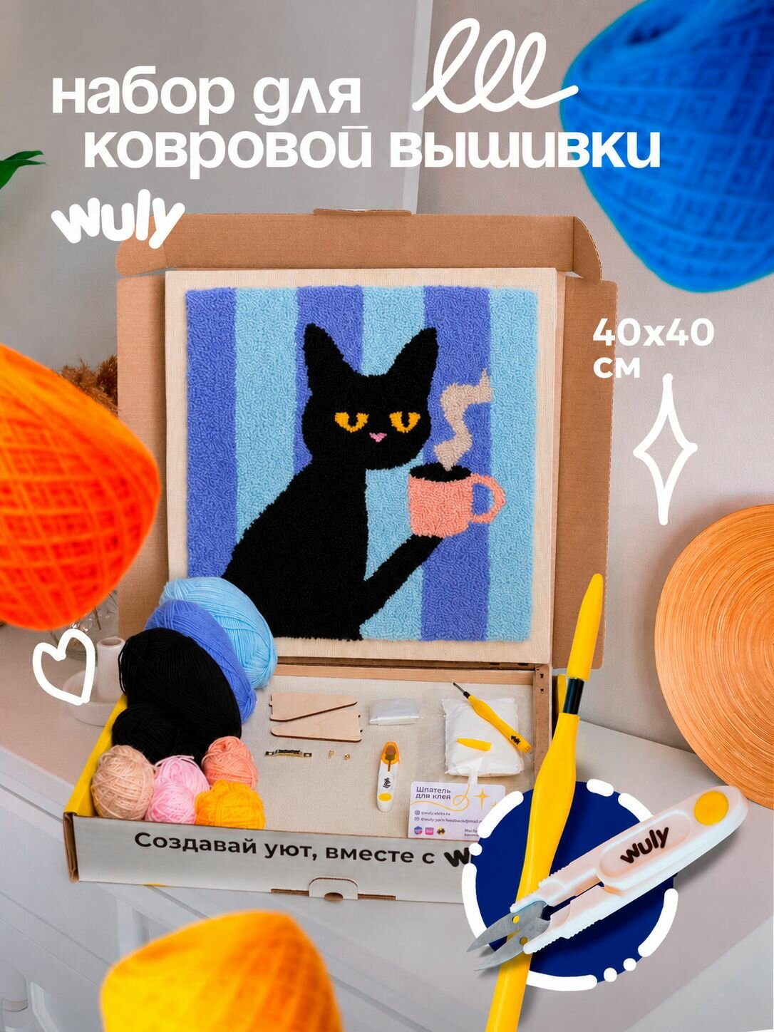 Набор для творчества, набор для вышивания в ковровой технике "Кот с кружкой" 40х40см