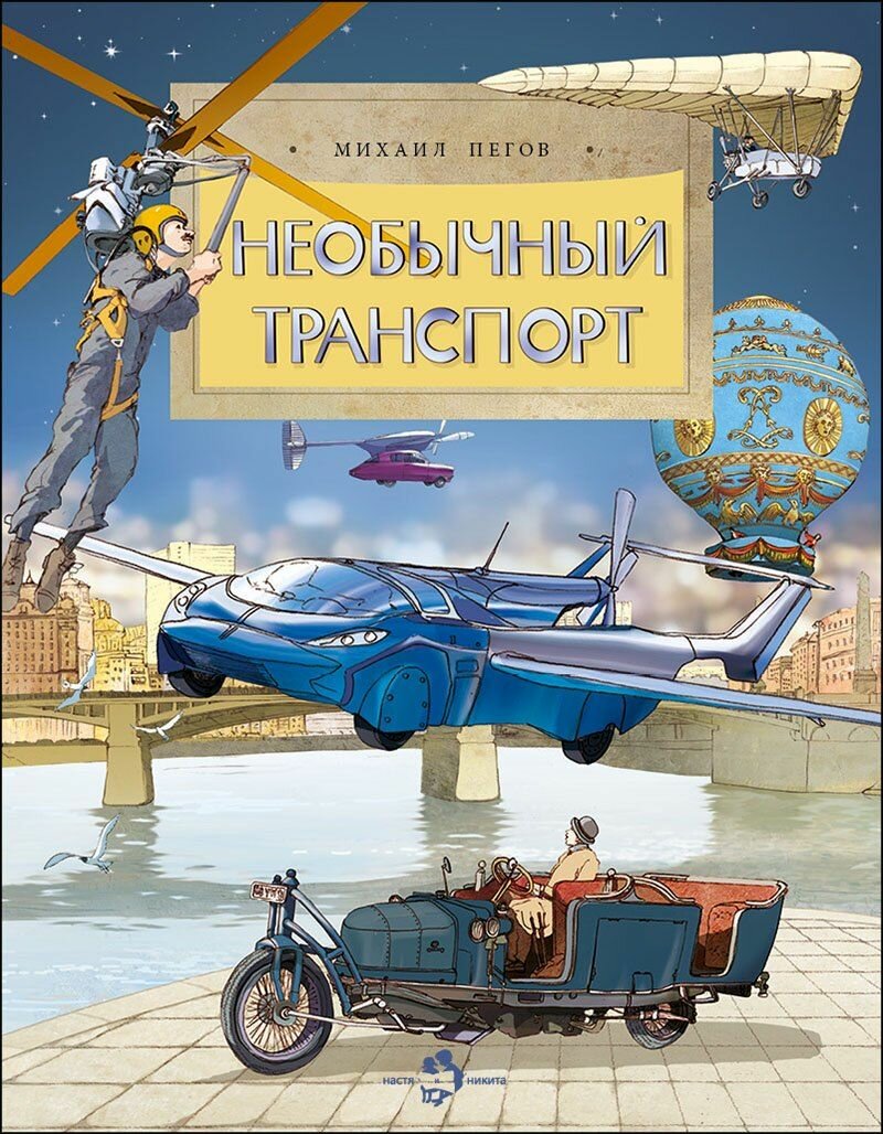Необычный транспорт Издательство Настя и Никита 2026 год, Мягкая обложка