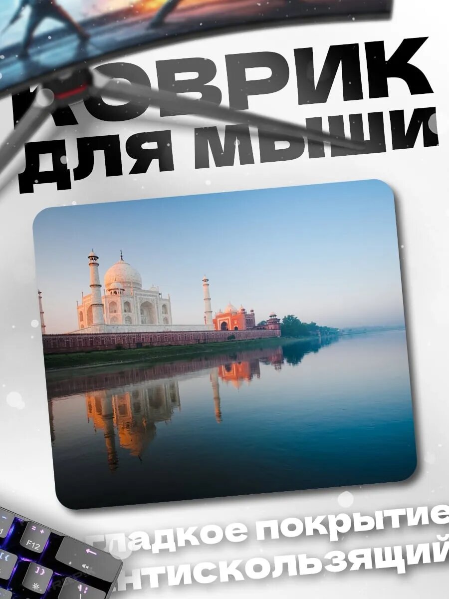 Коврик для мыши Тадж-Махал на рассвете