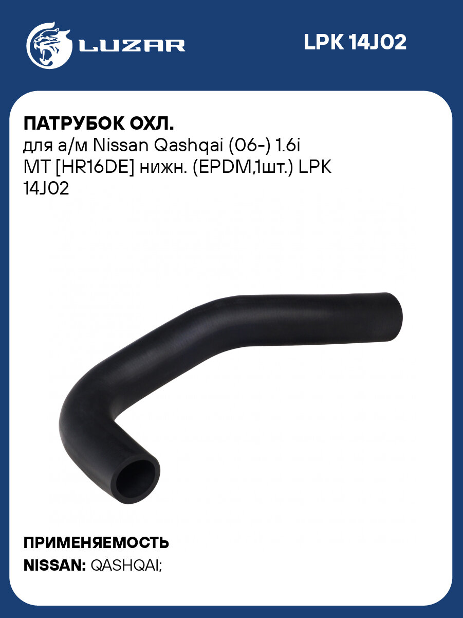 Патрубок охл. для а/м Nissan Qashqai (06-) 1.6i МТ [HR16DE] нижн. (EPDM,1шт.) LPK 14J02 LUZAR