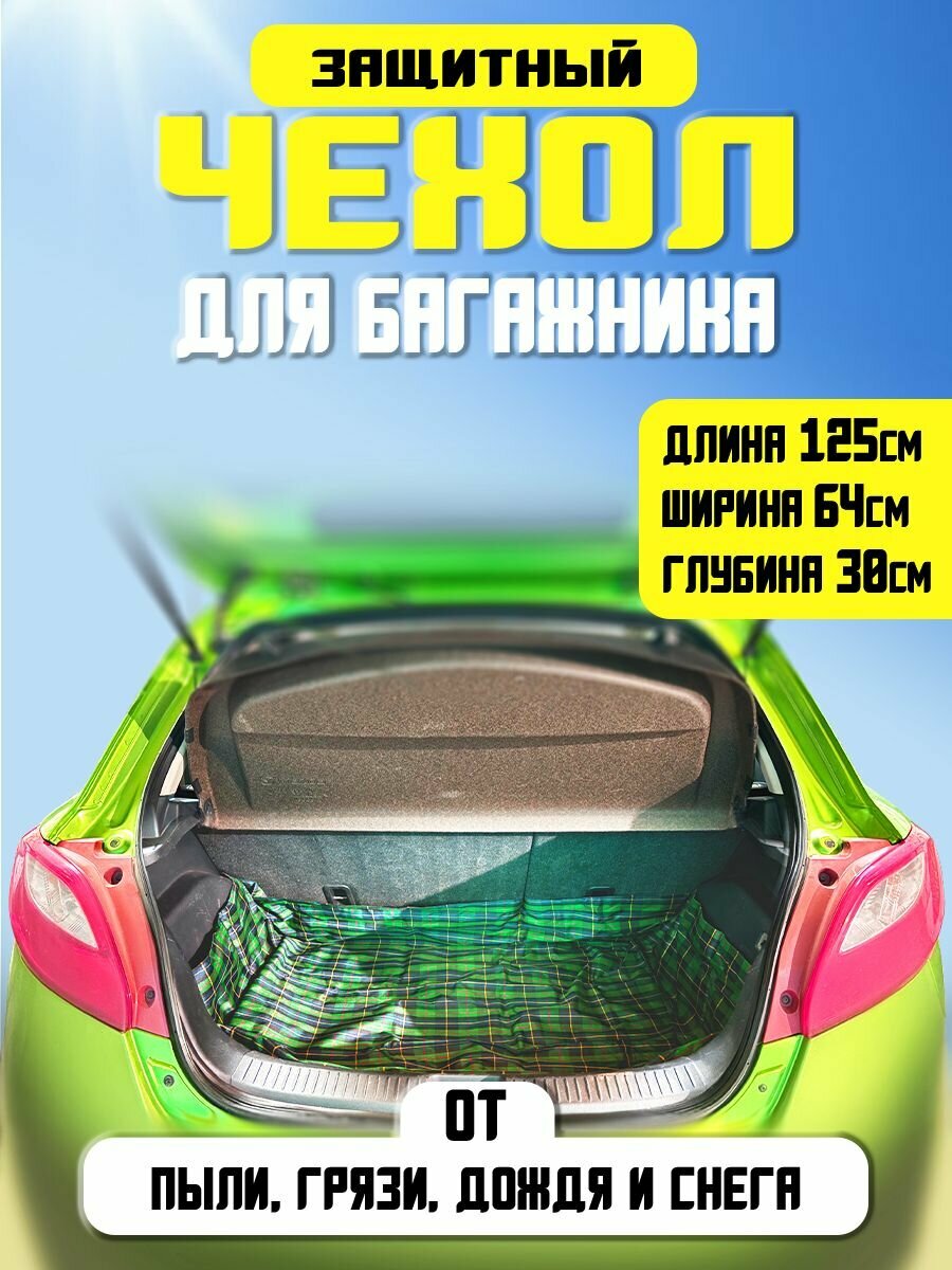 Защитный чехол для багажника