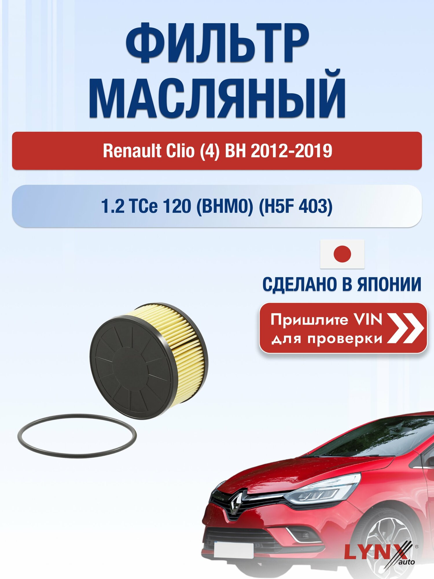 Масляный фильтр для Renault Clio (4) BH 2012-2019г. Двигатель 1.2 (H5F 403) LYNXauto Рено Клио