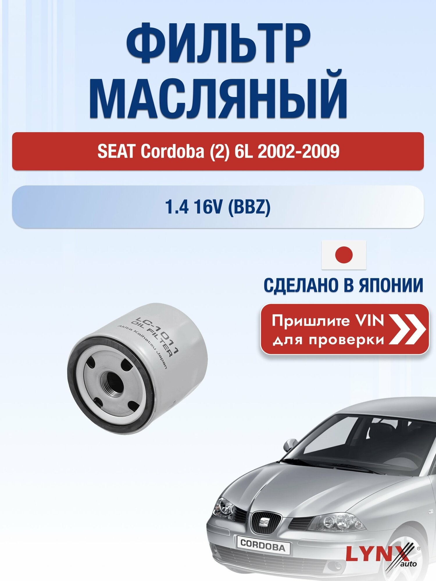 Масляный фильтр для SEAT Cordoba (2) 6L 2002-2009г. Двигатель 1.4 (BBY, BKY) LYNXauto Сеат Кордоба