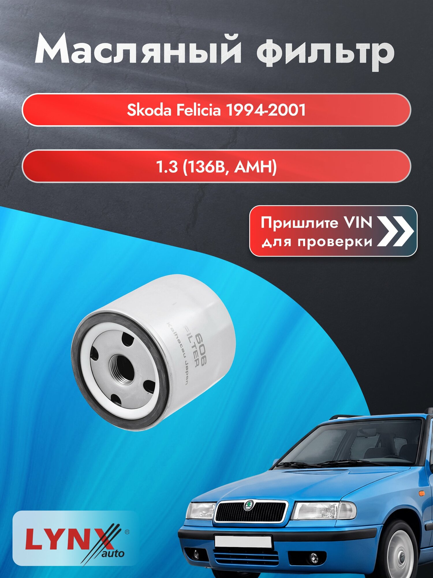 Масляный фильтр для Skoda Felicia 1994-2001г. Двигатель 1.3 (136B, AMH) LYNXauto Шкода Фелиция