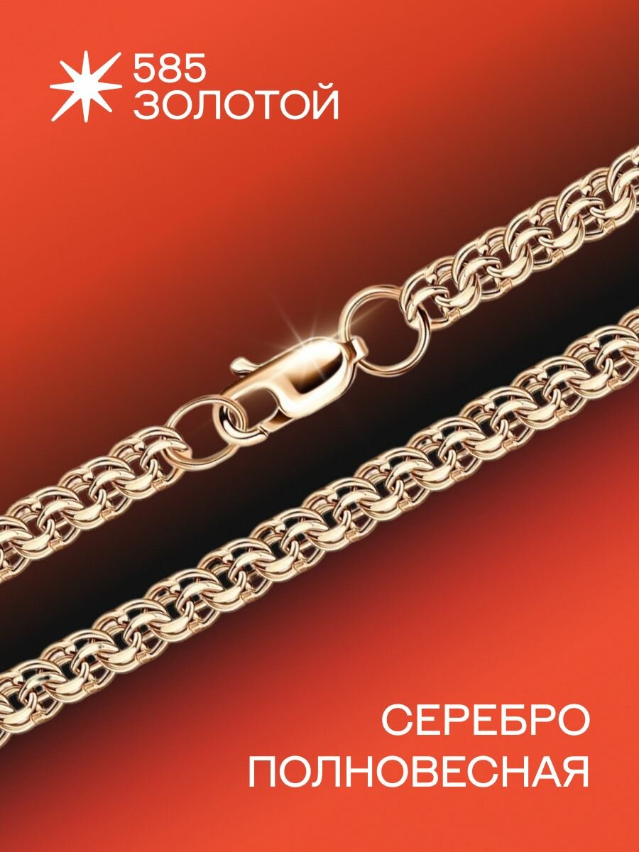 Цепь 585 ЗОЛОТОЙ, серебро, 925 проба