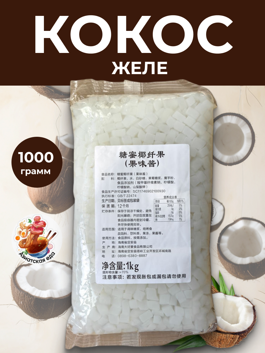 Желе из кусочков кокоса для чая с шариками/bubble Tea, десертов, коктейлей 1 кг
