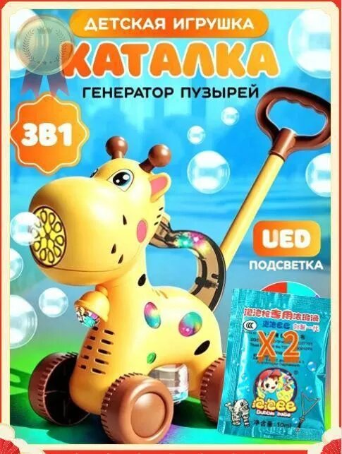 Каталка с ручкой детская Генератор мыльных пузырей, Новинка 2026