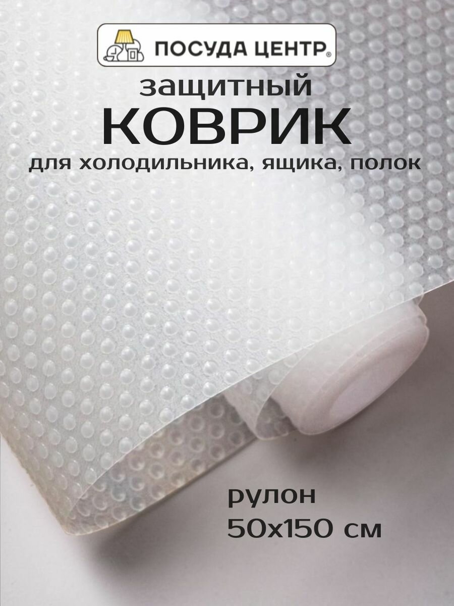 Коврик в кухонный ящик и холодильник в рулоне 50х150 см, ЭВА