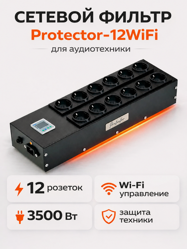 Изображение товара Сетевой фильтр электромагнитных помех Protector-12 WiFi, интернет-контроль, 12 розеток, 16А, 3500Вт