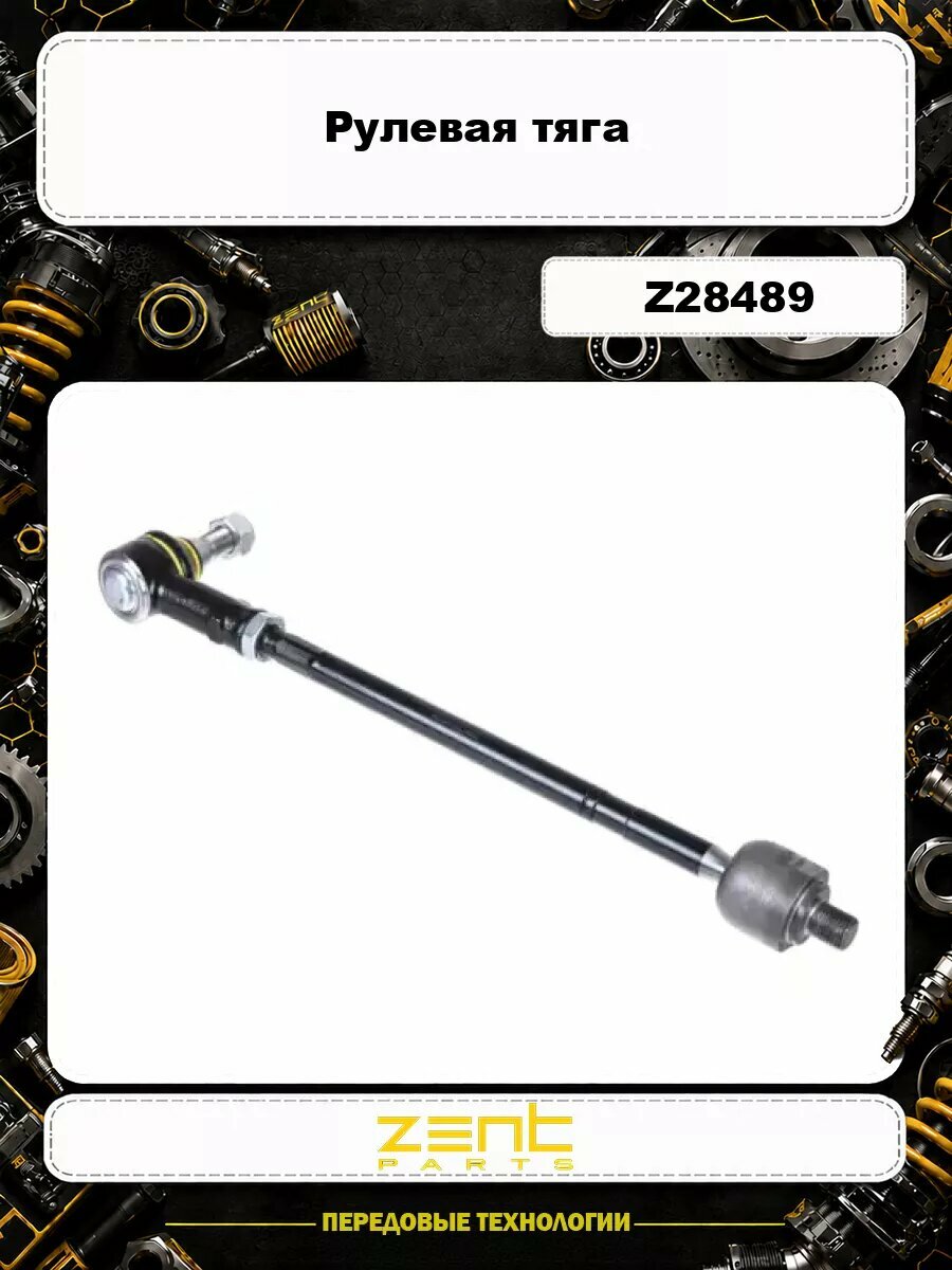 Рулевая тяга ZENTPARTS Z28489