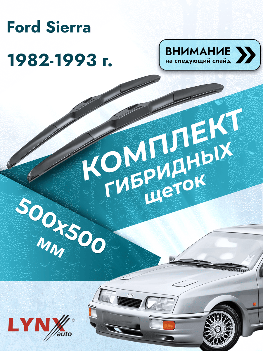 Дворники автомобильные гибридные на Ford Sierra 1982-1993, Комплект щёток 500x500мм (LХ500+LХ500). Форд Сиера