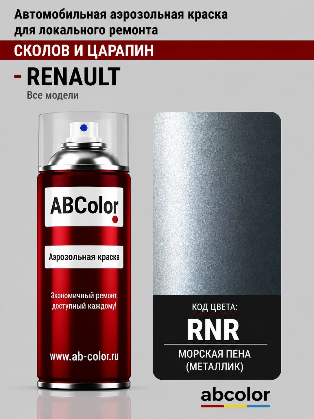 Краска аэрозольная для RENAULT цвет RNR Морская пена (металлик) 400 мл ABColor