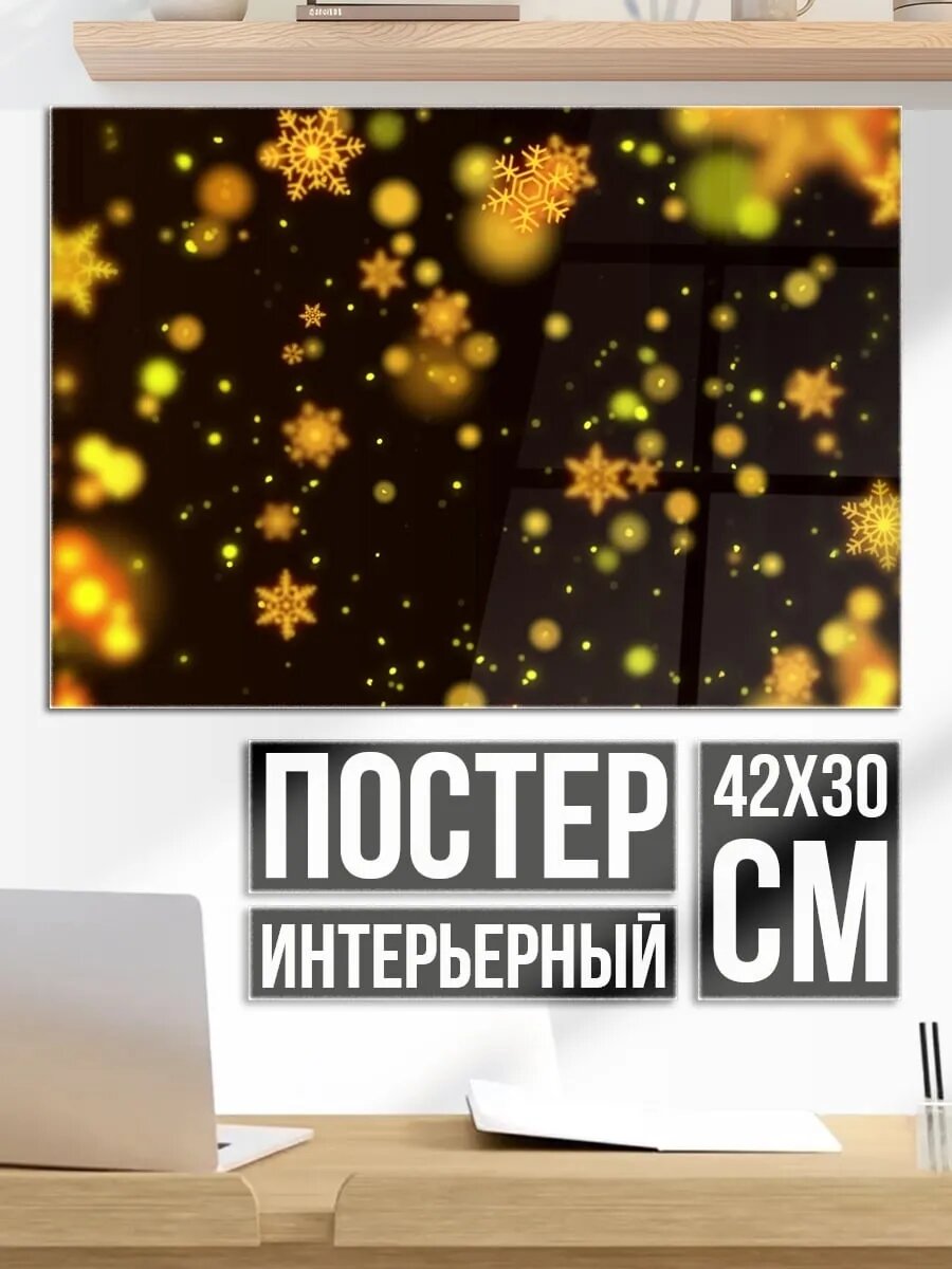Плакат постер Золотые снежинки
