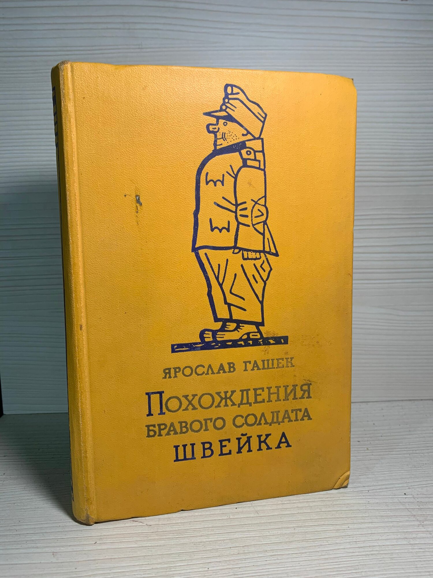 Похождения бравого солдата Швейка