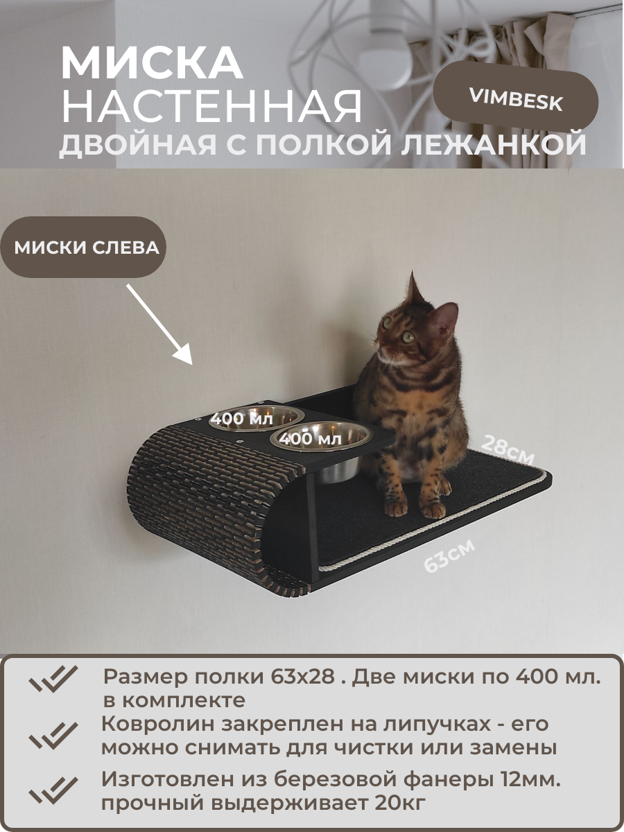 Настенная миска VIMBESK, с полкой-лежанкой, для кошек, двойная, черная, Россия