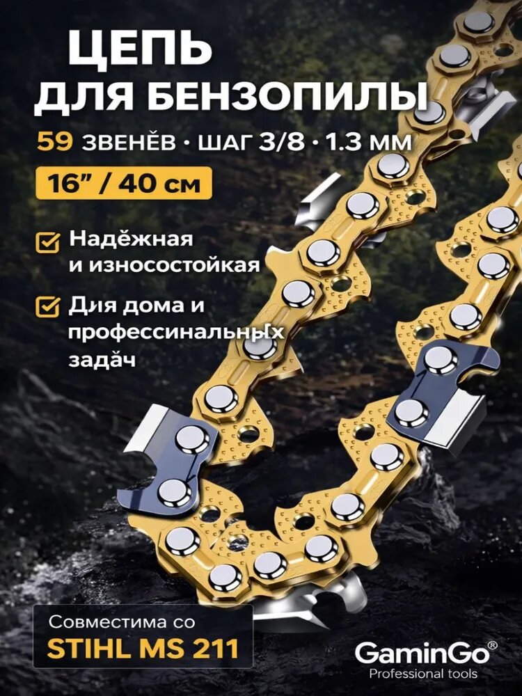 Цепь для пилы 400 мм, шаг 3/8" 59 зв. 1 шт.
