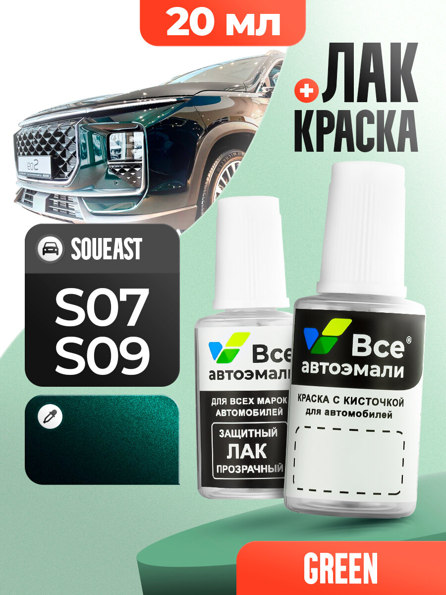 Подкраска (штрих-корректор) для сколов и царапин SOUEAST | AURORA GREEN (20 мл.)
