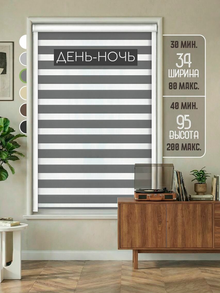 Кассетные рулонные шторы день-ночь УНИ с направляющими на окна, жалюзи 34 на 95, темно-серый, ширина 34 см