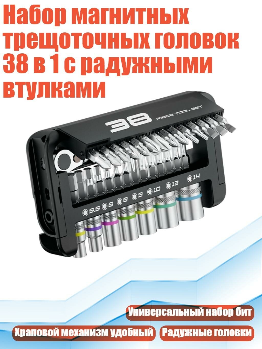 Набор магнитных трещоточных головок 38 в 1 с радужными втулками
