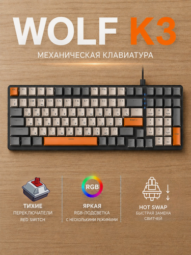 Изображение товара Клавиатура механическая русская Wolf K3 игровая с подсветкой + Hot Swap проводная для компьютера, ноутбука