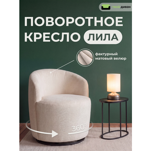 фото Кресло лила (эпик 004), мягкое вращающееся, с подлокотниками, кремовый, твой диван