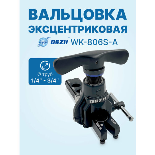 фото Вальцовка эксцентриковая dszh wk-806s-a (1/4" - 3/4"; облегченная, с ограничителем подачи трубы)