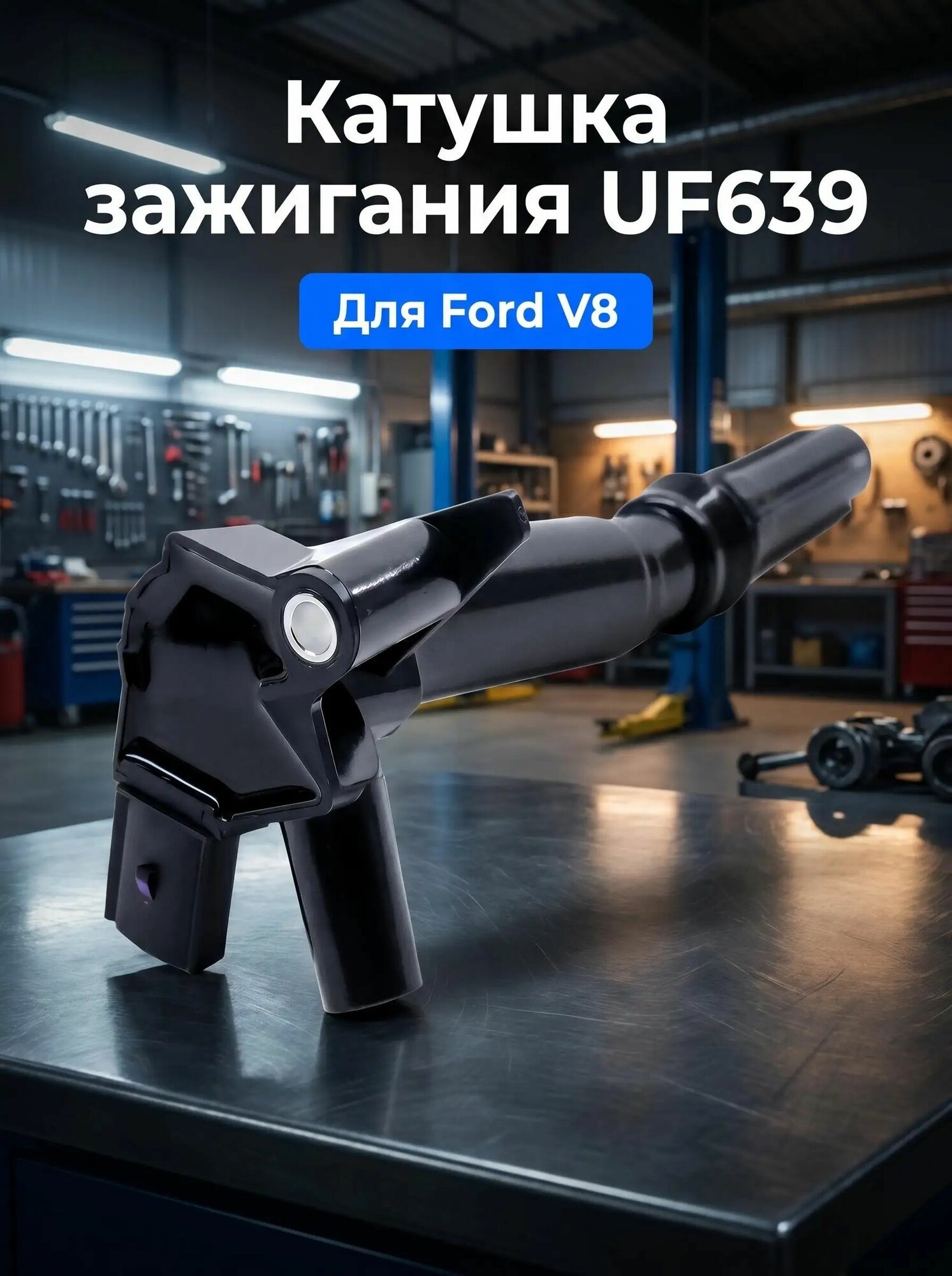 Замена катушки зажигания DG526 AL3Z12029B для Ford V8 сторона водителя
