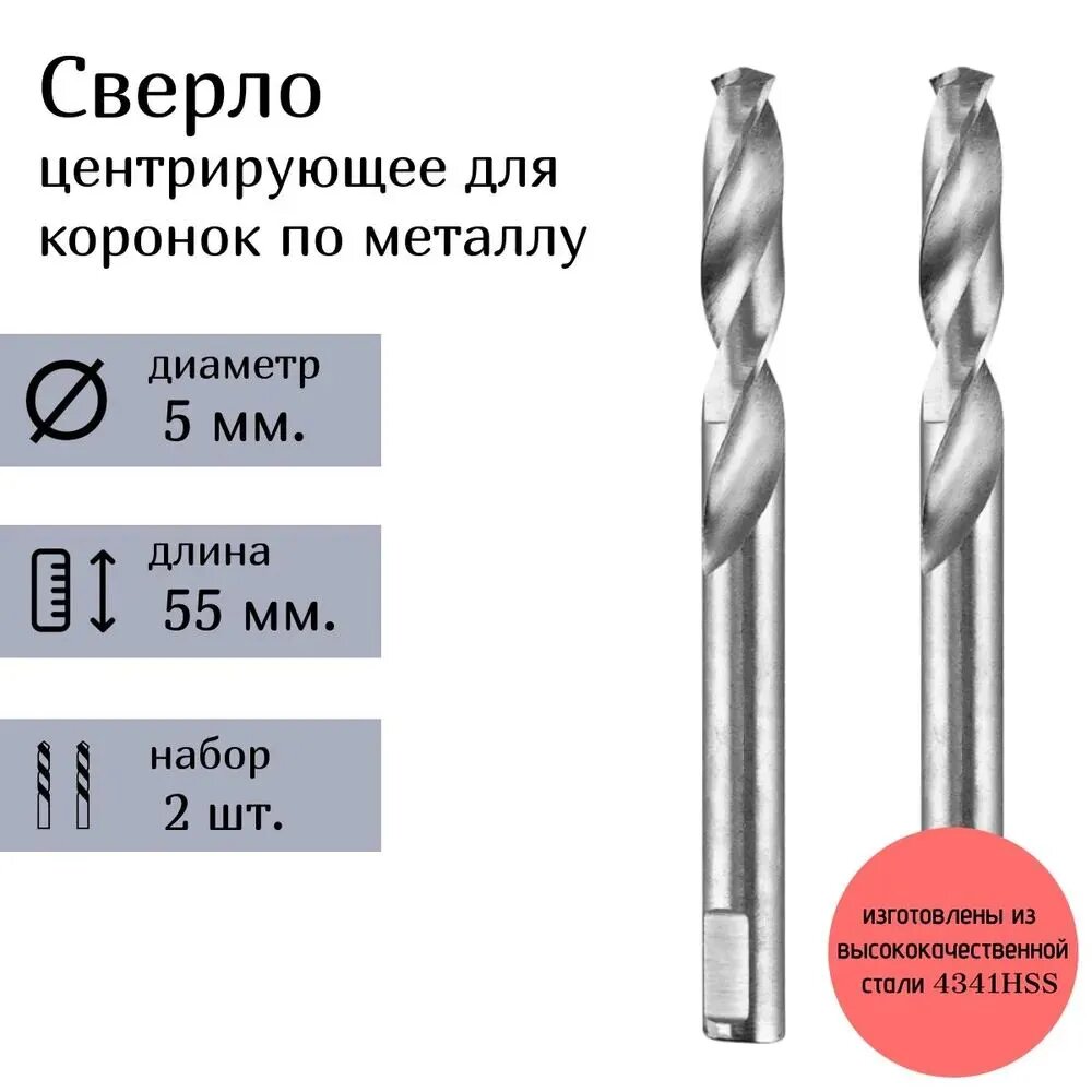 Сверло направляющее, центрирующее для биметаллических коронок по металлу 2 шт. 5*55 мм.