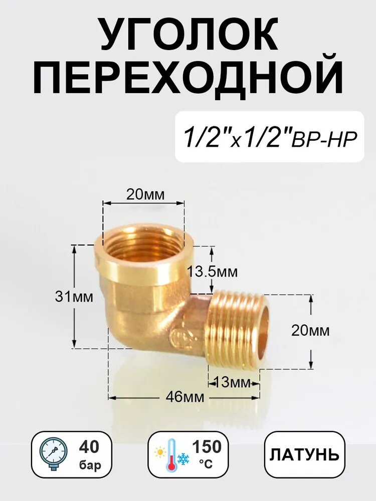 Уголок 1/2" переходной, внутренняя-наружная резьба латунь, 1 шт.